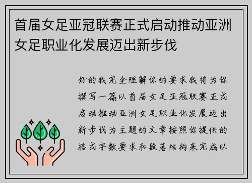 首届女足亚冠联赛正式启动推动亚洲女足职业化发展迈出新步伐 首届女足亚冠联赛正式启动推动亚洲女足职业化发展迈出新步伐
