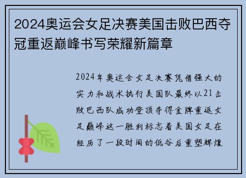 2024奥运会女足决赛美国击败巴西夺冠重返巅峰书写荣耀新篇章 2024奥运会女足决赛美国击败巴西夺冠重返巅峰书写荣耀新篇章