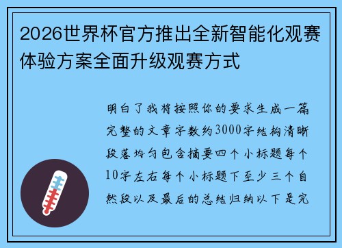 2026世界杯官方推出全新智能化观赛体验方案全面升级观赛方式 2026世界杯官方推出全新智能化观赛体验方案全面升级观赛方式