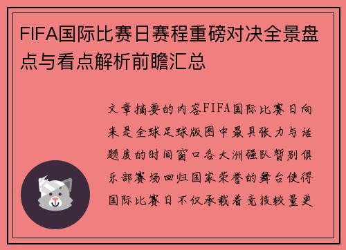FIFA国际比赛日赛程重磅对决全景盘点与看点解析前瞻汇总 FIFA国际比赛日赛程重磅对决全景盘点与看点解析前瞻汇总