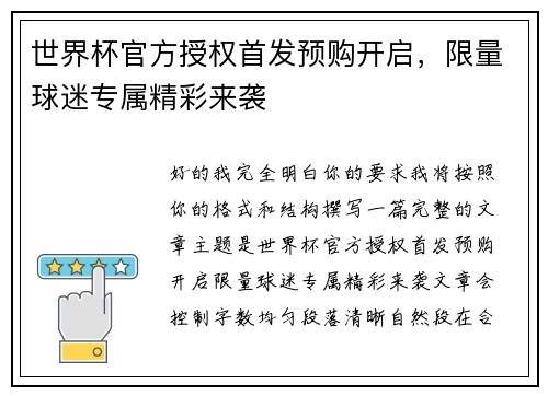 世界杯官方授权首发预购开启,限量球迷专属精彩来袭 世界杯官方授权首发预购开启,限量球迷专属精彩来袭