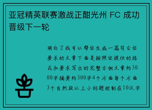 亚冠精英联赛激战正酣光州 FC 成功晋级下一轮