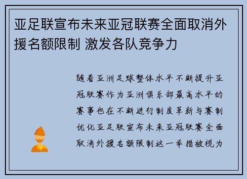 亚足联宣布未来亚冠联赛全面取消外援名额限制 激发各队竞争力 亚足联宣布未来亚冠联赛全面取消外援名额限制 激发各队竞争力
