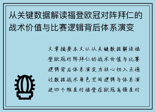 从关键数据解读福登欧冠对阵拜仁的战术价值与比赛逻辑背后体系演变 从关键数据解读福登欧冠对阵拜仁的战术价值与比赛逻辑背后体系演变