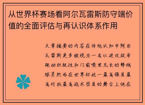 从世界杯赛场看阿尔瓦雷斯防守端价值的全面评估与再认识体系作用