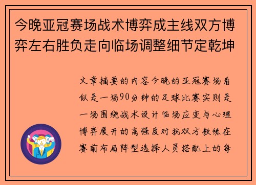 今晚亚冠赛场战术博弈成主线双方博弈左右胜负走向临场调整细节定乾坤 今晚亚冠赛场战术博弈成主线双方博弈左右胜负走向临场调整细节定乾坤