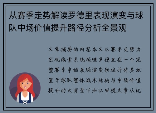 从赛季走势解读罗德里表现演变与球队中场价值提升路径分析全景观 从赛季走势解读罗德里表现演变与球队中场价值提升路径分析全景观
