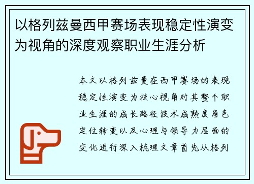 以格列兹曼西甲赛场表现稳定性演变为视角的深度观察职业生涯分析