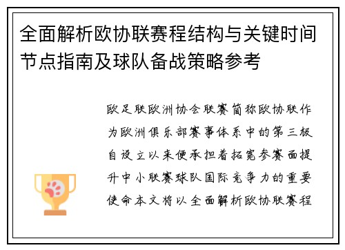 全面解析欧协联赛程结构与关键时间节点指南及球队备战策略参考 全面解析欧协联赛程结构与关键时间节点指南及球队备战策略参考