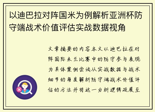 以迪巴拉对阵国米为例解析亚洲杯防守端战术价值评估实战数据视角