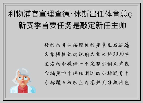 利物浦官宣理查德·休斯出任体育总监 新赛季首要任务是敲定新任主帅 利物浦官宣理查德·休斯出任体育总监 新赛季首要任务是敲定新任主帅