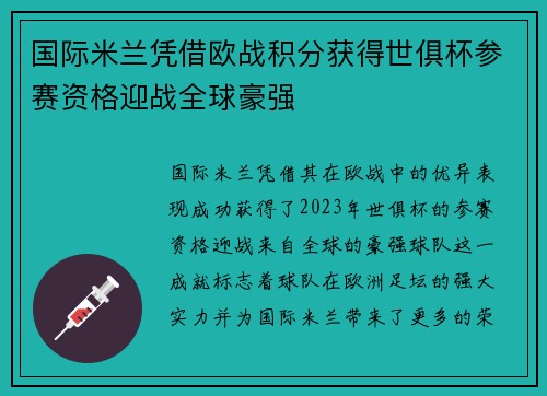 国际米兰凭借欧战积分获得世俱杯参赛资格迎战全球豪强