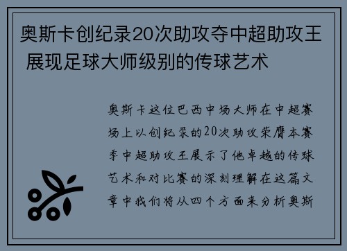 奥斯卡创纪录20次助攻夺中超助攻王 展现足球大师级别的传球艺术