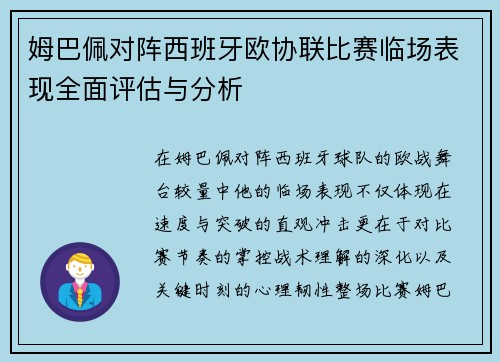 姆巴佩对阵西班牙欧协联比赛临场表现全面评估与分析
