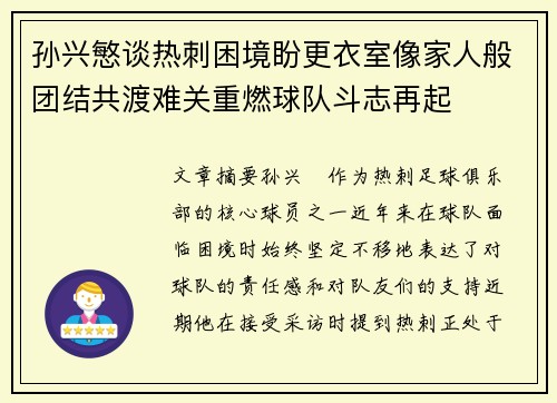 孙兴慜谈热刺困境盼更衣室像家人般团结共渡难关重燃球队斗志再起