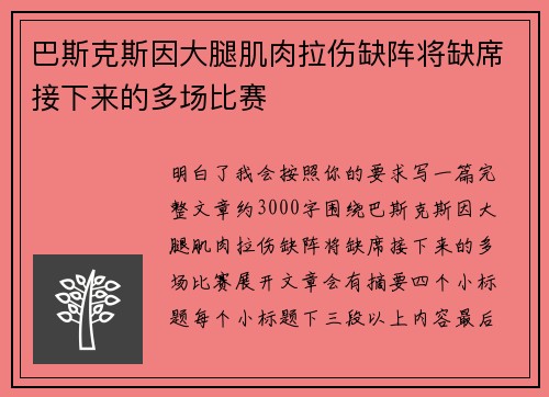 巴斯克斯因大腿肌肉拉伤缺阵将缺席接下来的多场比赛