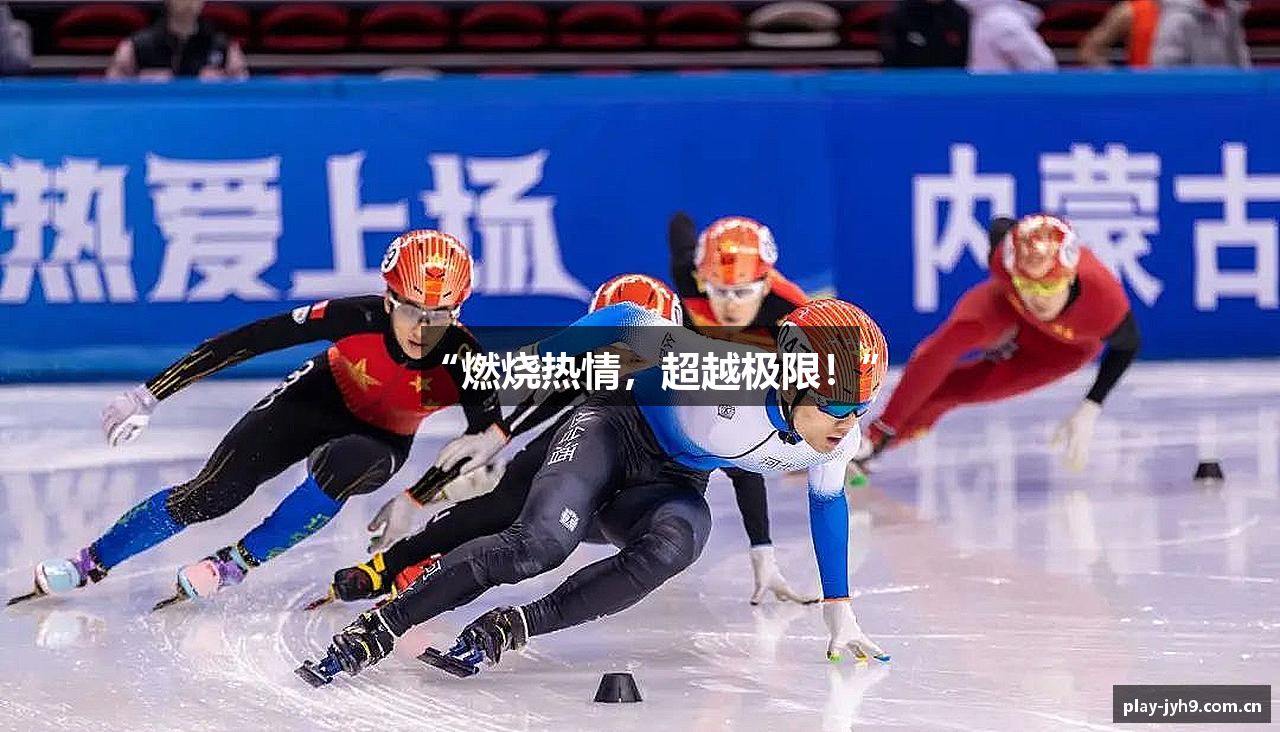 “燃烧热情，超越极限！”