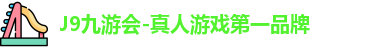 J9九游会-真人游戏第一品牌